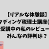 【リアルな体験談】スタディング税理士講座(簿財)、受講中の私のレビュー、みんなの評判は？