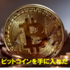 ビットコインを800円で購入！そのステップ【1分で分かる】