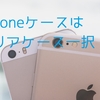 iPhoneのケースはクリアケース一択！iPhone独自のデザインを活かせるクリアケースがオススメ！