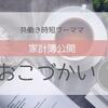 時短ワーママのお小遣い事情。メリハリをつけて今を楽しむための金額設定。