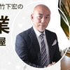 竹下宏の西巡業