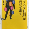 お勧めの書籍  「ハラ・ハラ社員」が会社を潰す