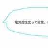 【高校化学】電気陰性度とは？なぜ周期表の右上に行くほど大きくなるの？