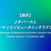 【翻訳】メタバースとヒューマンコンピュータインタラクション（Stanislav Stankovic, UX Collective, 2022）