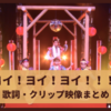 「ヨイ！ヨイ！ヨイ！！！！」おかあさんといっしょ 歌詞・作詞作曲のえだまめンズまとめ