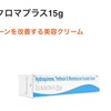 ユークロマプラスを購入してみようかと思う！