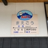 東北の旅　前郷駅～矢島駅（R2-28-7）