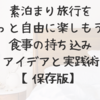 素泊まり旅行をもっと自由に楽しもう！食事の持ち込みアイデアと実践術【保存版】