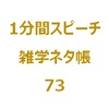 "船"と"舶"の違いは、なに？【1分間ｽﾋﾟｰﾁ｜雑学ﾈﾀ帳73】