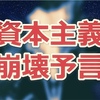 資本主義は崩壊する！幸福・幸せに働くには？