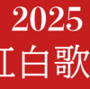 【2025　NHK紅白歌合戦】サヨナラ2025年。ド派手演出で様変わりなステージ。矢沢永吉がサプライズ登場。