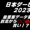 【日本ダービー2023】最重要データ分析｜重要なポイントはコレ！