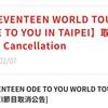 【公演中止】SEVENTEEN ODE TO YOU WORLD TOUR IN TAIPEI【キャンセル受付】