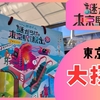【謎解き 感想】謎だらけの東京駅からの脱出