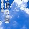 『野球の国』奥田英朗（著）★★★★☆