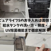 【写真付き体験談】ウォータースタンド ピュアライフSのお手入れは面倒？給水タンクの洗い方・頻度・UV除菌機能まで徹底解説