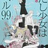 『ただし少女はレベル99』