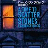 『石を放つとき』"A TIME TO SCATTER STONES" AND "THE NIGHT AND THE MUSIC" by LAWRENCE BLOCK 読了