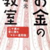 山崎元『お金の教室』