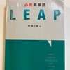 おすすめ英単語帳『必携英単語 LEAP』 妹が使ってる英単語帳が良さげだから紹介するね＋クッピー流英単語の覚え方