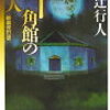 読書記録：十角館の殺人　綾辻行人