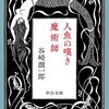 ▼『人魚の嘆き・魔術師』谷崎潤一郎
