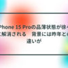 iPhone 15 Proの品薄状態が徐々に解消される　背景には昨年との違いが