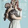 黒澤いづみさんの『人間に向いてない』を読みました！