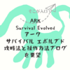 ARK Survival Evolved アーク サバイバル エボルブド 攻略法と操作方法のブログを要望　