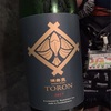 富山県『満寿泉 TORON 純米大吟醸』ただ辛いだけのハズレ酒。「魚に合う」んじゃなくて「魚がないと到底飲めない」の間違いだぜ…