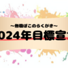 ２０２４年目標宣言【無職ぽこのらくがき】