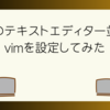  普通のテキストエディター並みのvimを作ってみた