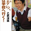 だから、僕は学校へ行く！／乙武洋匡