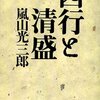 「西行と清盛」　嵐山光三郎