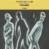 チェコＳＦ短編小説集１を読む