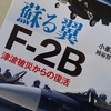 【蘇る翼F-2B 津波被災からの復活】