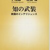 知の武装／手嶋龍一、佐藤優