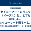セイコーマートのラスク（メープル）は、とても美味しい。セイコーマート恐るべし。