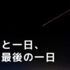 あと一日、最後の一日