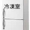 京都の居酒屋様への業務用冷凍冷蔵庫