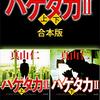 ハゲタカ２