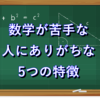 【雑想】どうすれば数学嫌いを産まずに済むか？