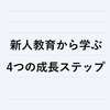 【PSDC】新人教育から学ぶ4つの成長ステップ