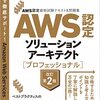 AWS Solution Archtect -Professional-に合格しました。