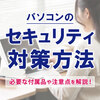 パソコン関連のセキュリティについての重要なポイントとは？必要な付属品や注意点を解説！