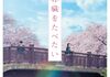 「君の膵臓をたべたい」　2017