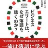 『ビジネスエリートは、なぜ落語を聴くのか？』石田 章洋,横山 信治