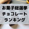 国民1万4千人がガチで投票！お菓子総選挙のチョコレートだけの結果。