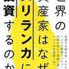 『世界の資産家はなぜスリランカに投資するのか』清水孝則 "Why Do Wealthy Persons Invest in Sri Lanka?" by SHIMIZU TAKANORI 『ගෝලීය ආයෝජකයින් ශ්‍රී ලංකාවේ ආයෝජනය කරන්නේ ඇයි?』ෂිමිසු  ටකනෝරි 『உலக முதலீட்டாளர்கள் ஏன் இலங்கையில் முதலீடு செய்கிறார்கள்?』ஷிமிசு தகனோரி 読了