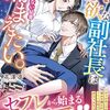 【ラノベレビュー】獣欲な副社長はツレない秘書を捕まえたい。【花澤凛 】
